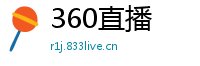 360直播